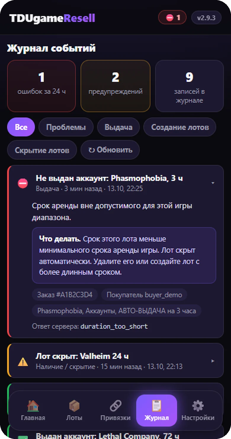 Мини-приложение TDUgameResell: Журнал событий