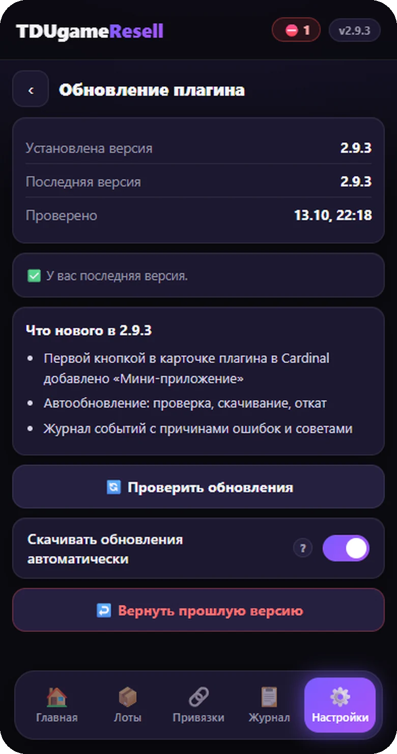 Мини-приложение TDUgameResell: Обновление в один клик